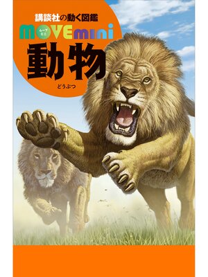 cover image of 動物